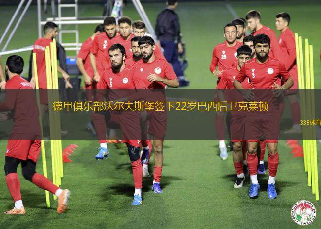 德甲俱樂(lè )部沃爾夫斯堡簽下22歲巴西后衛克萊頓